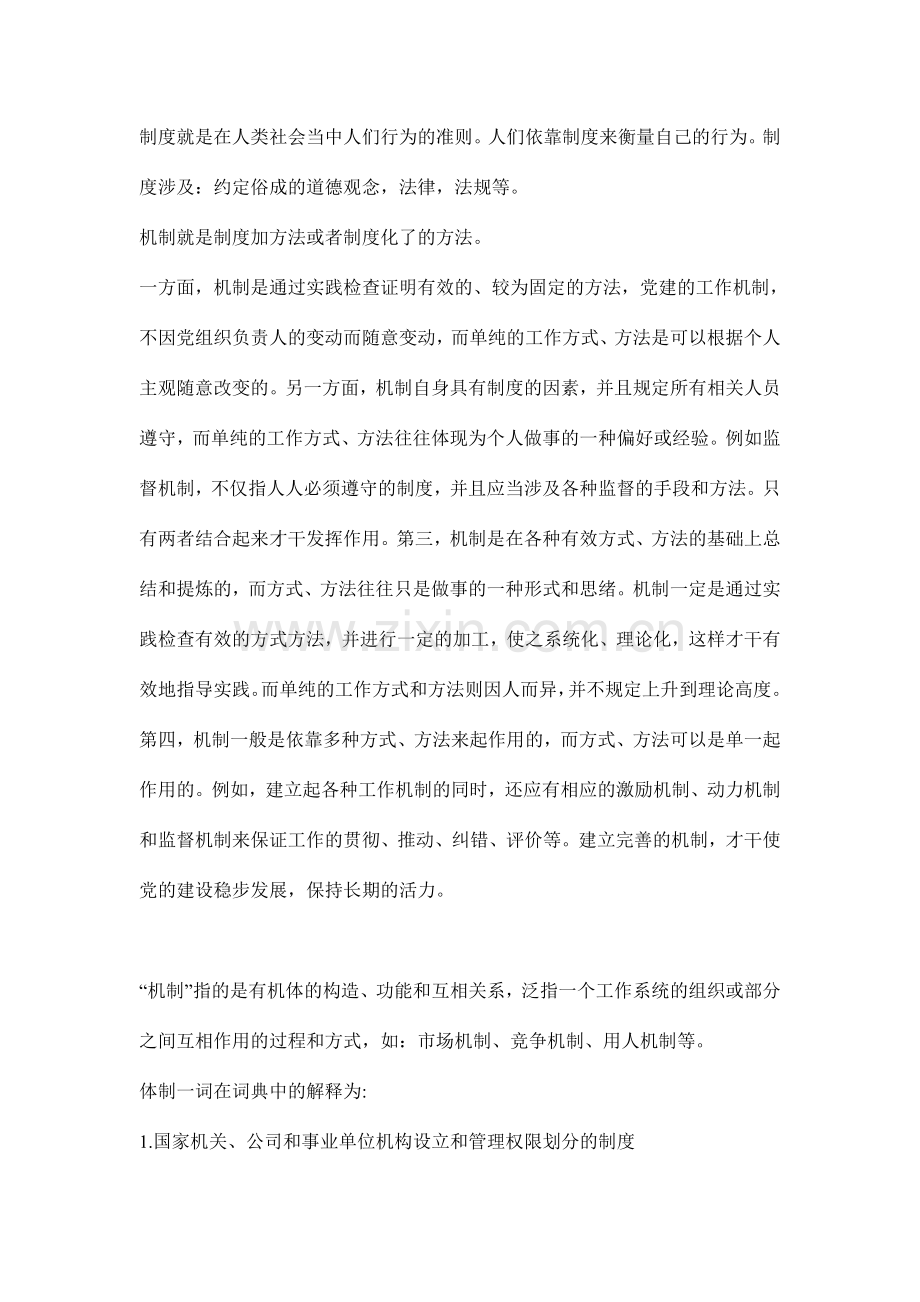 机制制度政策体制.doc_第1页