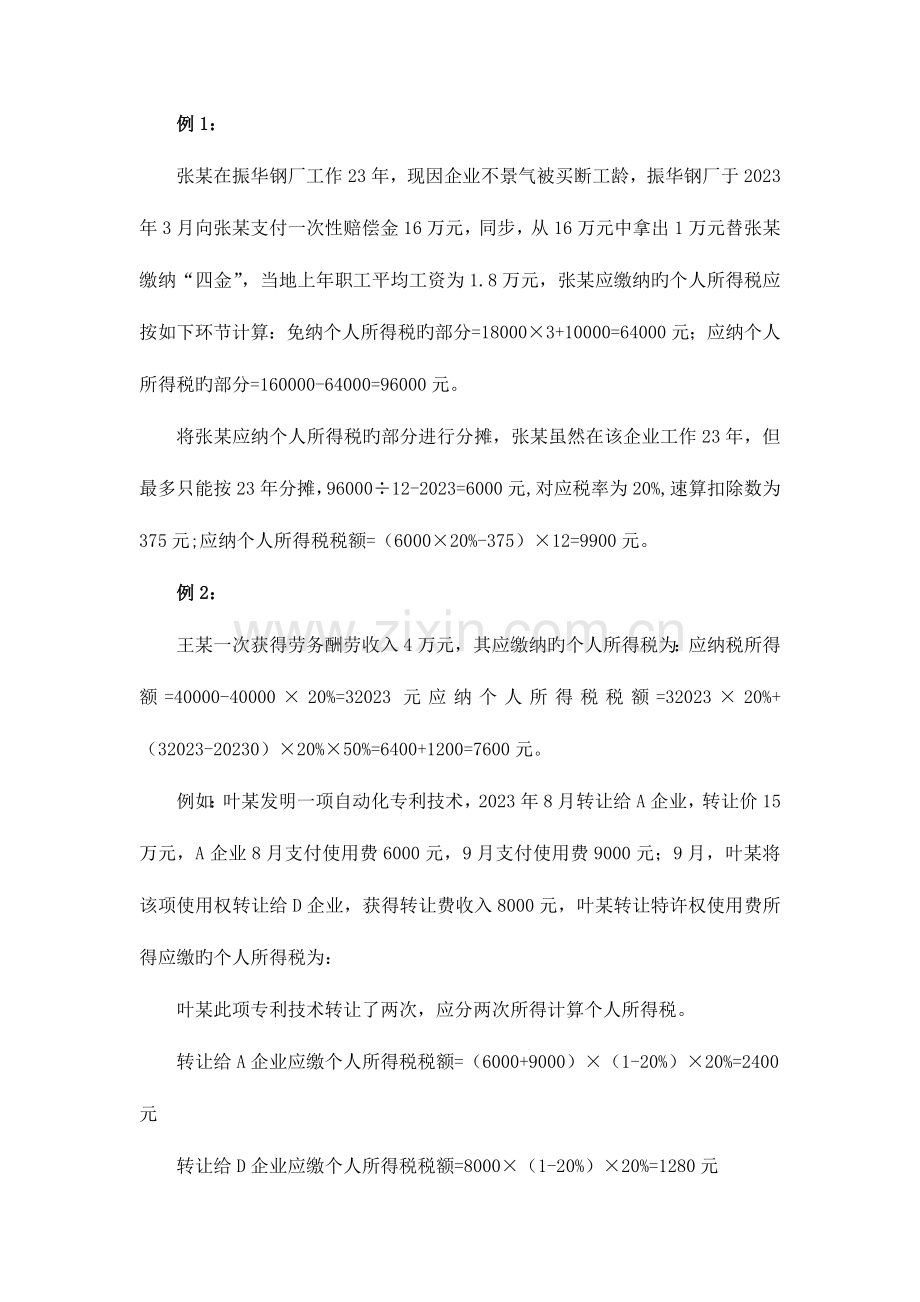 2023年个人所得税题库.doc_第1页