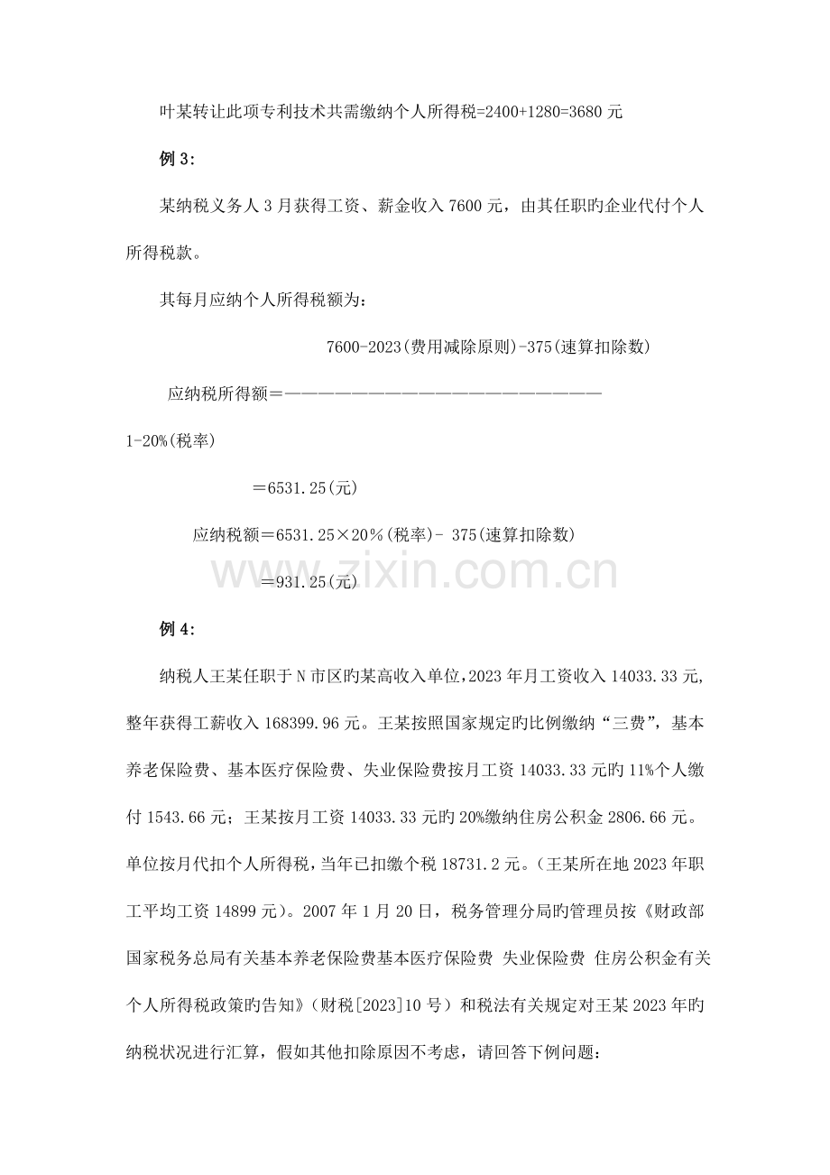 2023年个人所得税题库.doc_第2页