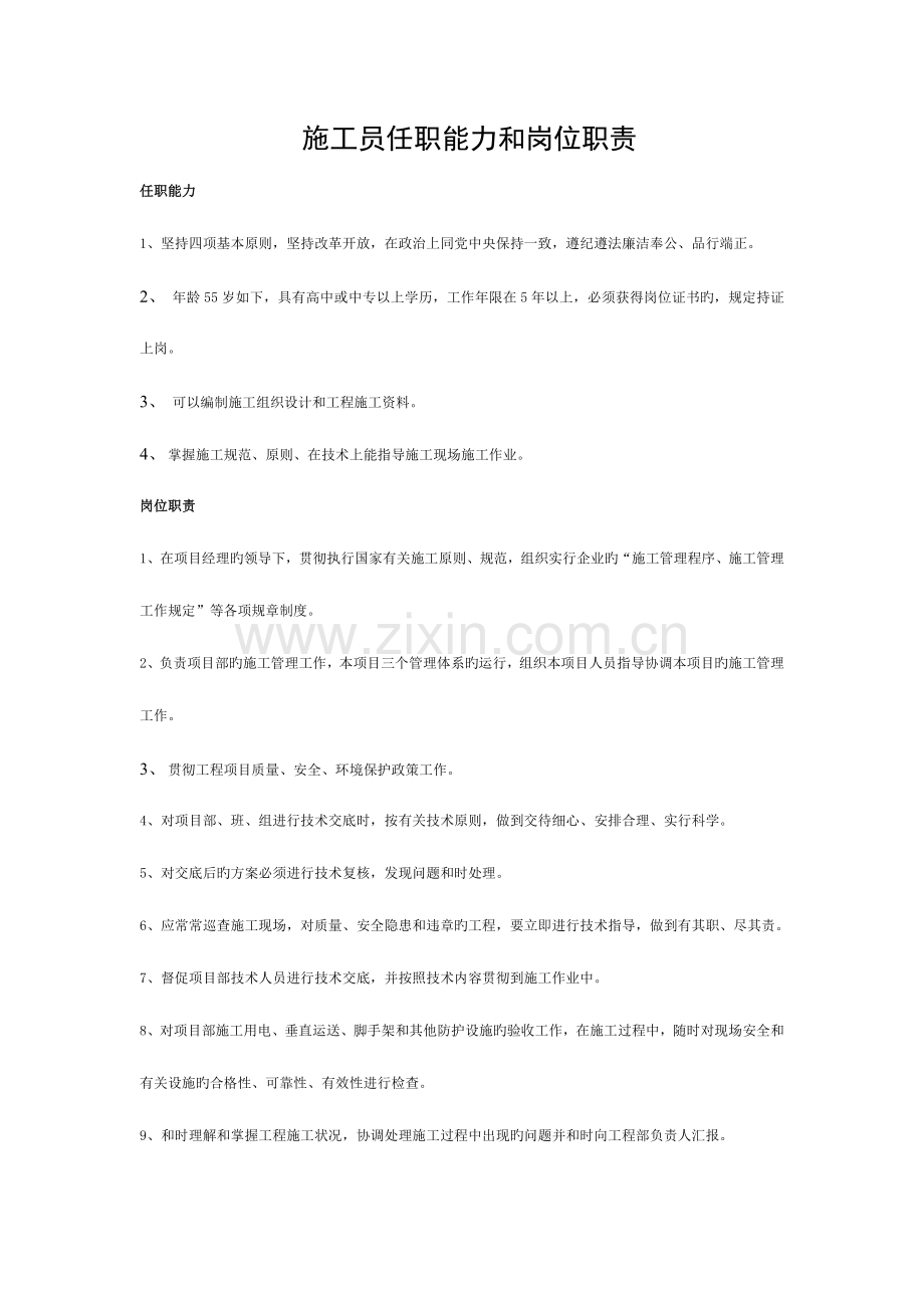 2023年施工员安全员技术员材料员清扫工任职能力及岗位职责模板.doc_第1页