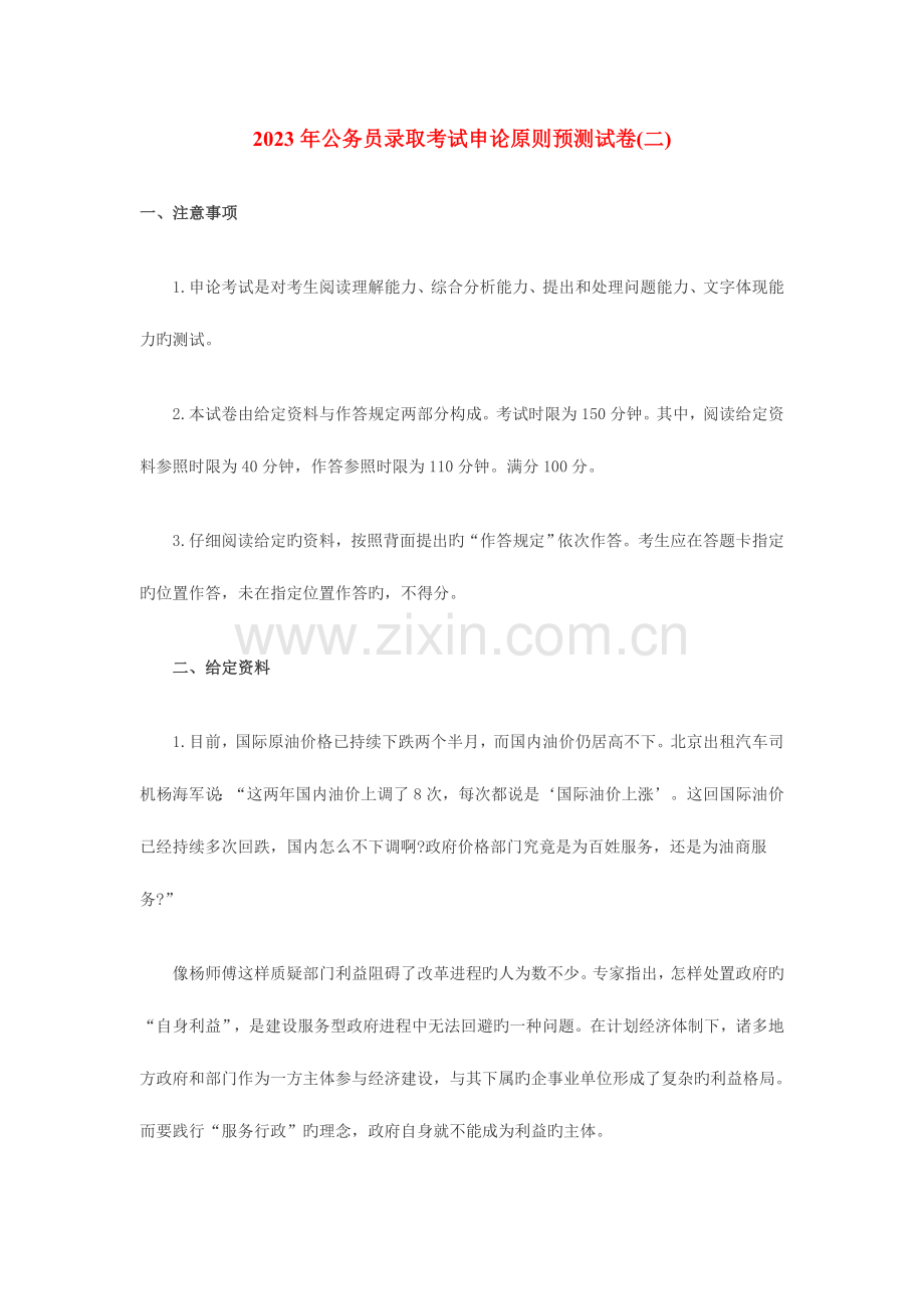2023年公务员录用考试申论标准预测试卷二.doc_第1页