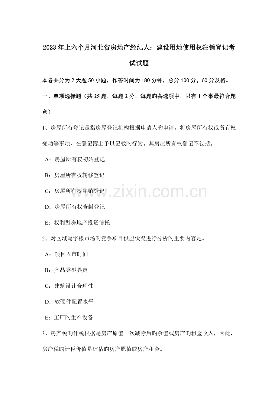 2023年上半年河北省房地产经纪人建设用地使用权注销登记考试试题.docx_第1页