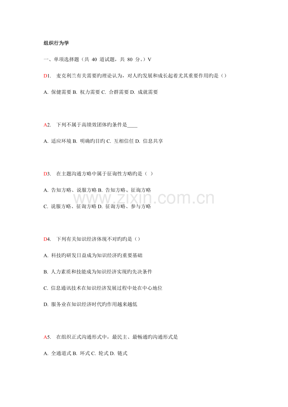 2023年组织行为学在线作业.doc_第1页