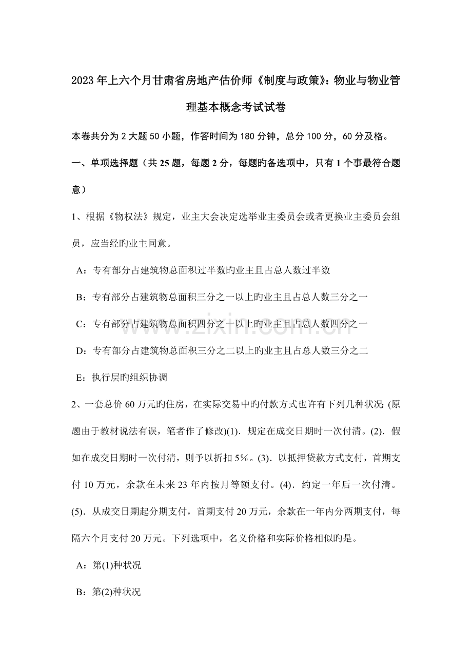 2023年上半年甘肃省房地产估价师制度与政策物业与物业管理基本概念考试试卷.docx_第1页