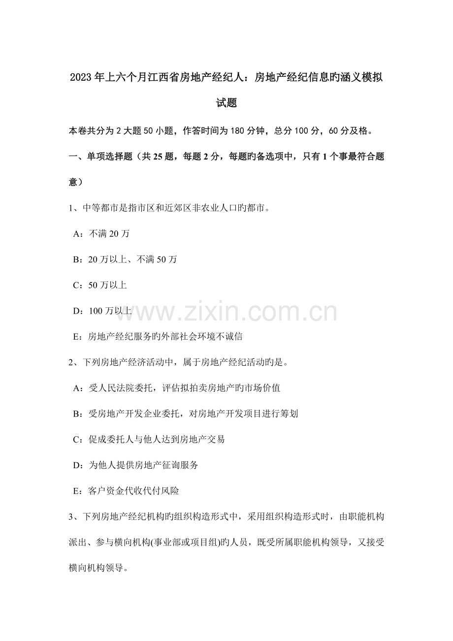 2023年上半年江西省房地产经纪人房地产经纪信息的涵义模拟试题.doc_第1页