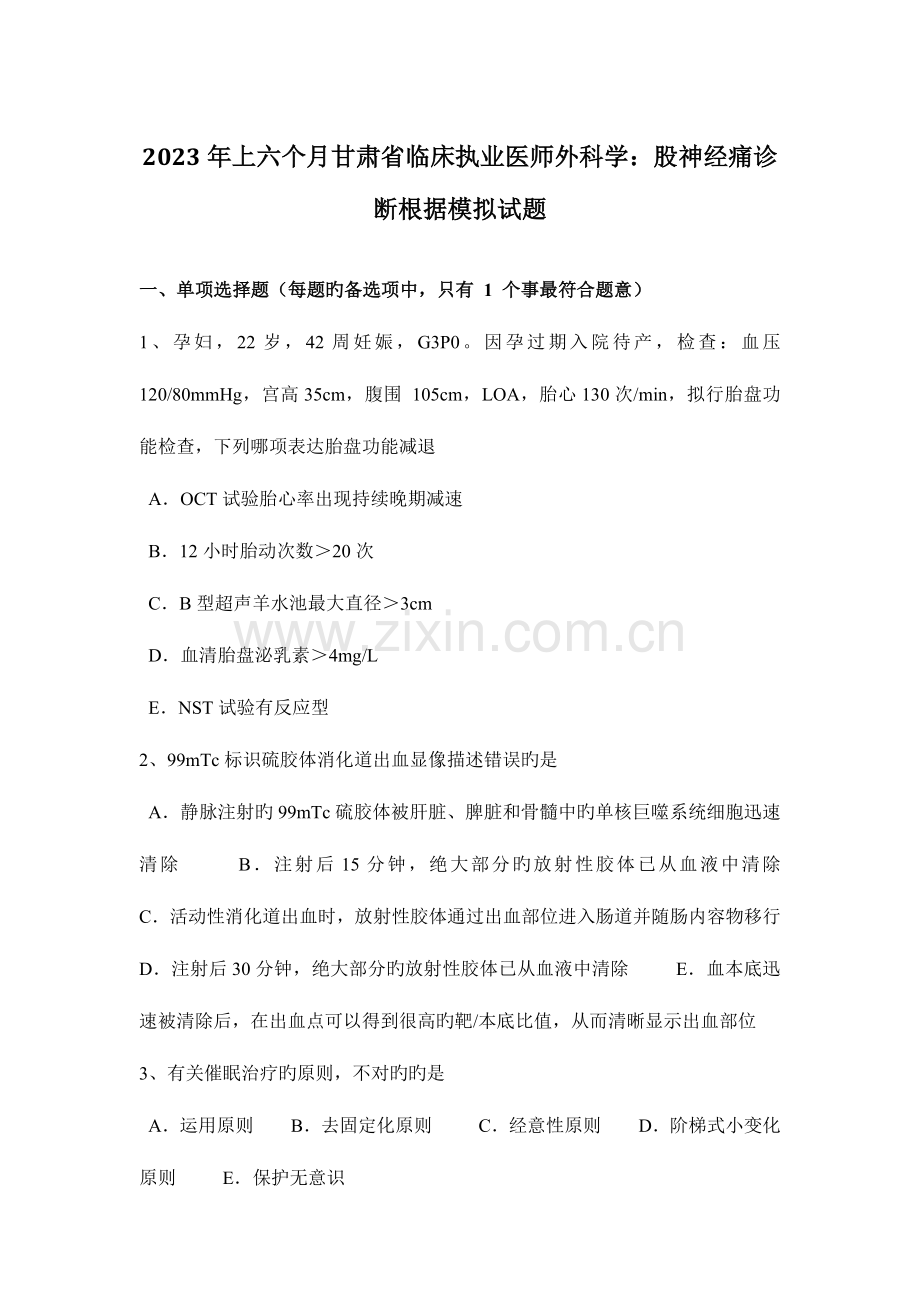 2023年上半年甘肃省临床执业医师外科学股神经痛诊断依据模拟试题.docx_第1页