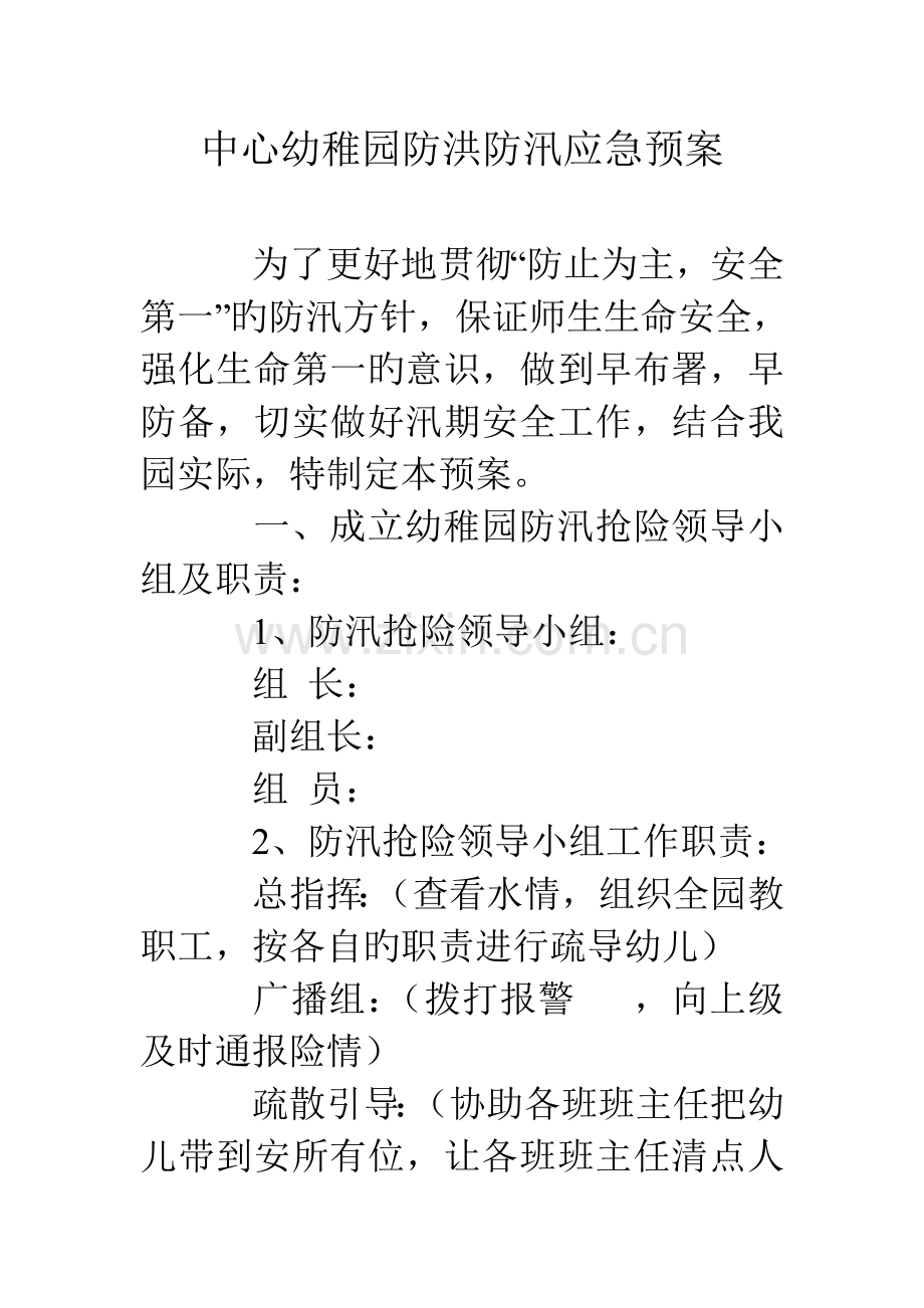 2023年中心幼儿园防洪防汛应急预案.doc_第1页