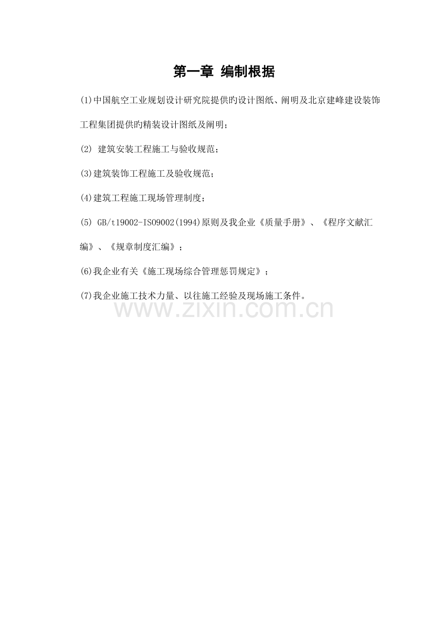 北京大厦室内装饰工程施工组织设计.doc_第1页