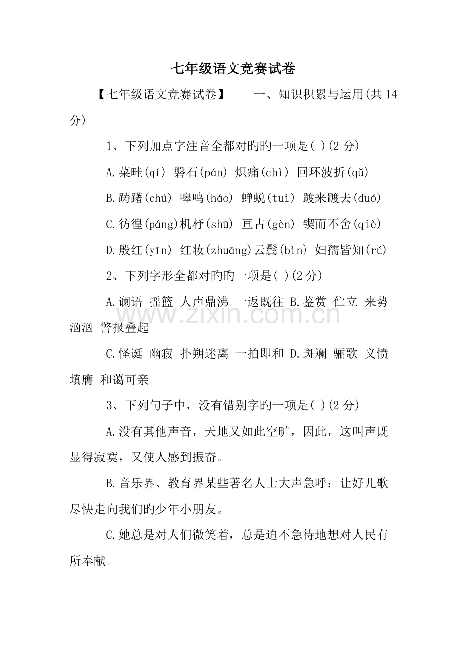 2023年七年级语文竞赛试卷.doc_第1页