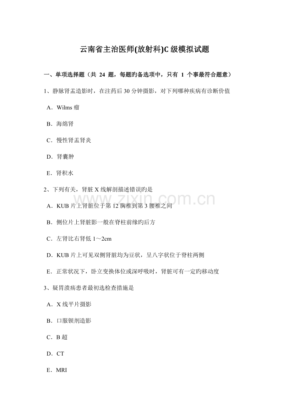 2023年云南省主治医师放射科C级模拟试题.doc_第1页