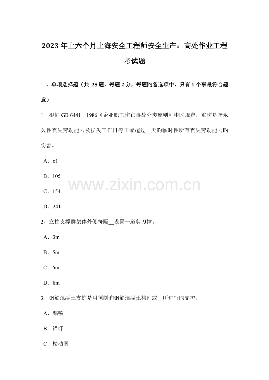 2023年上半年上海安全工程师安全生产高处作业工程考试题.docx_第1页