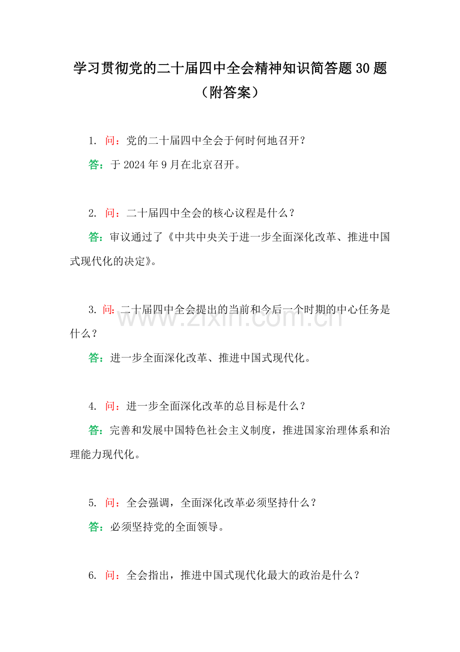 学习贯彻党的二十届四中全会精神知识简答题30题（附答案）.docx_第1页