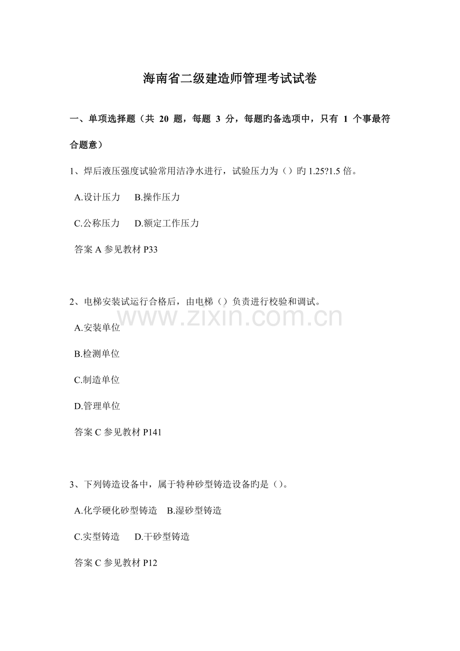 2023年海南省二级建造师管理考试试卷.doc_第1页