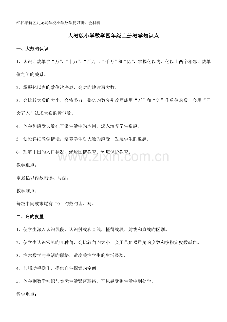 2023年人教版四年级上册数学的知识点教学目标.doc_第1页