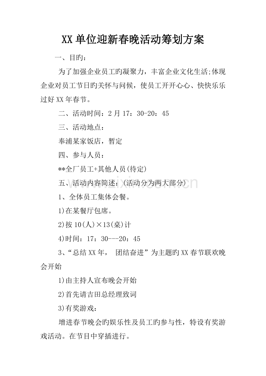 单位迎新春晚活动策划方案.docx_第1页