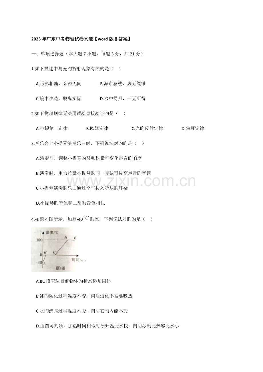 2023年广东中考物理试卷真题含答案.doc_第1页