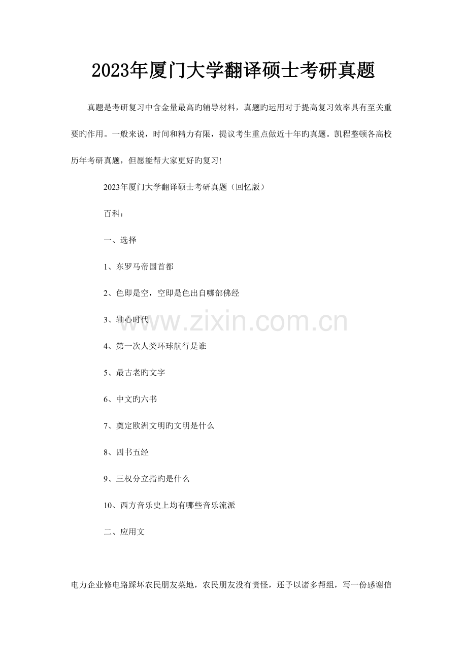 2023年厦门大学翻译硕士考研真题.doc_第1页