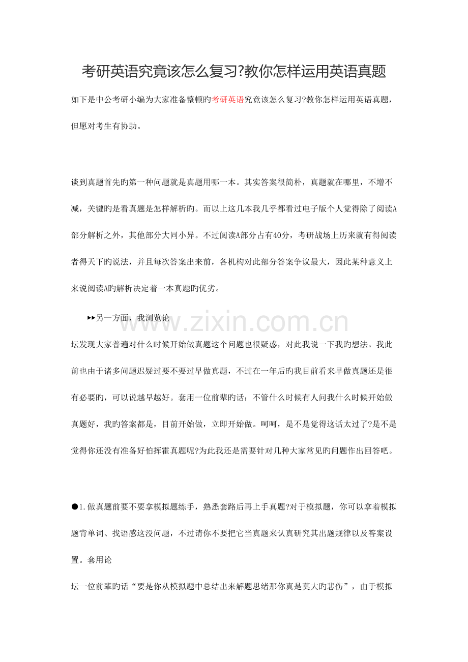 2023年考研英语到底该怎么复习教你如何利用英语真题.docx_第1页