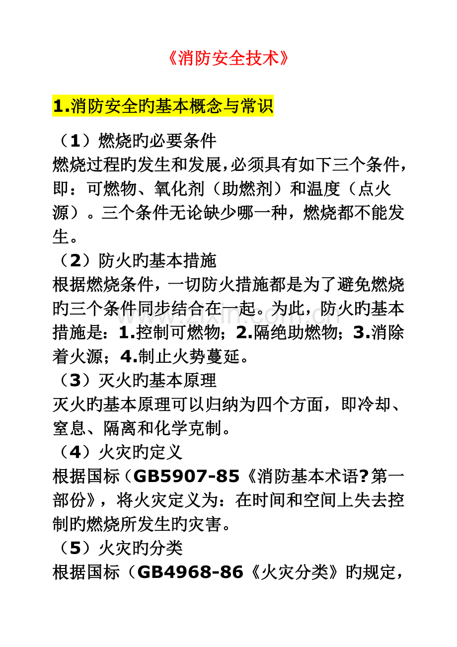《消防安全技术》.doc_第1页