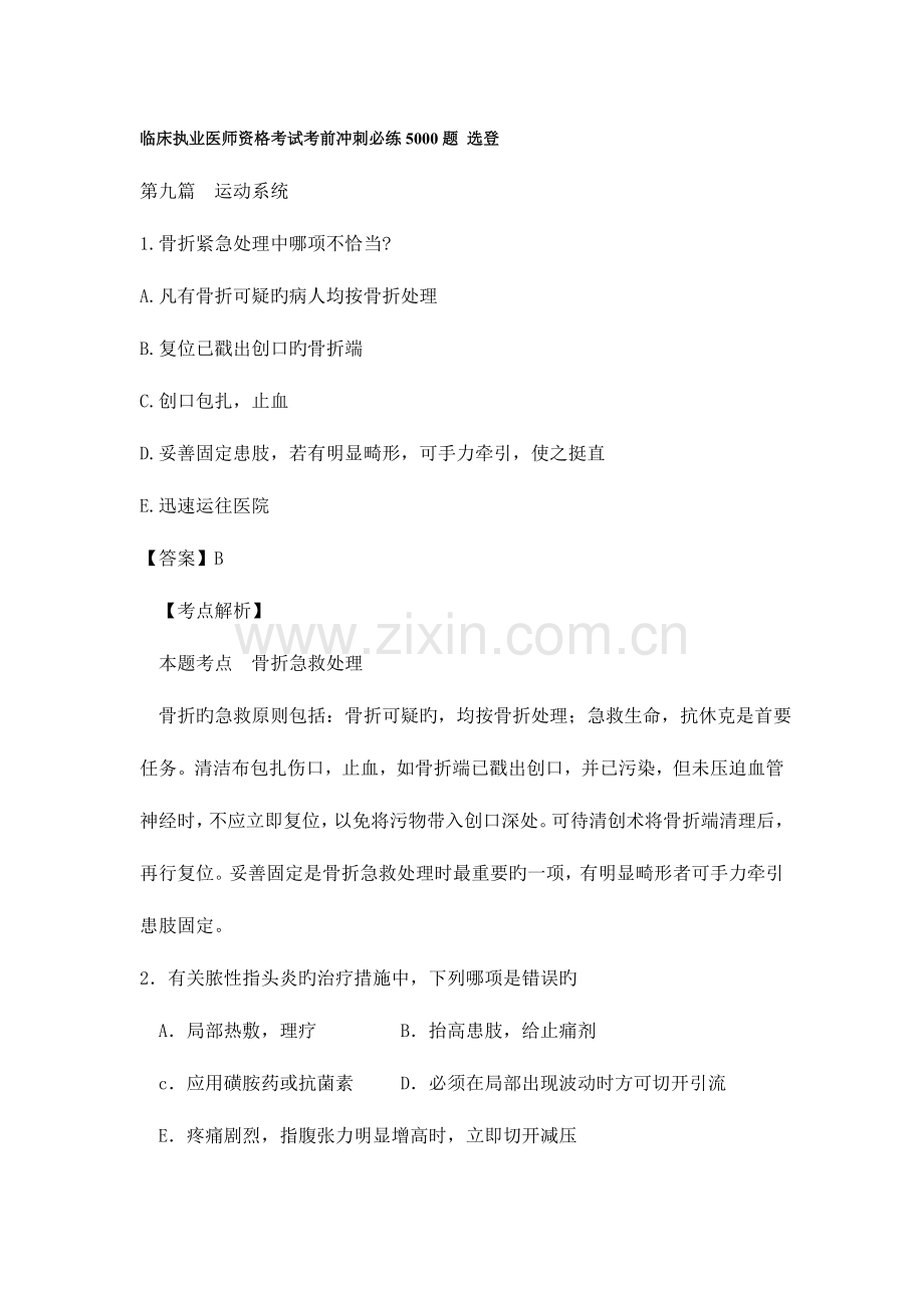 2023年临床执业医师资格考试考前冲刺必练题选登.doc_第1页