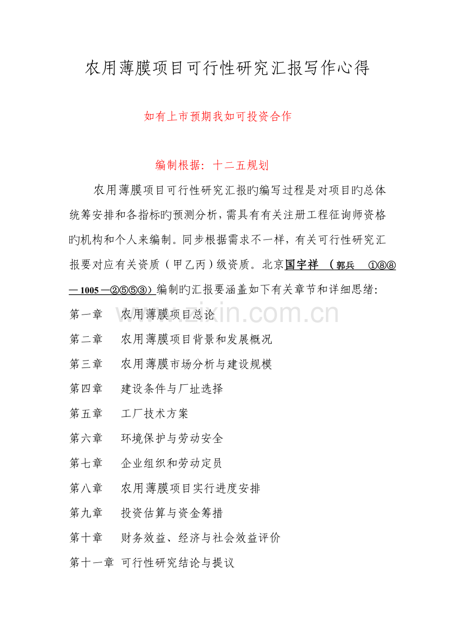 农用薄膜项目可行性研究报告.doc_第1页