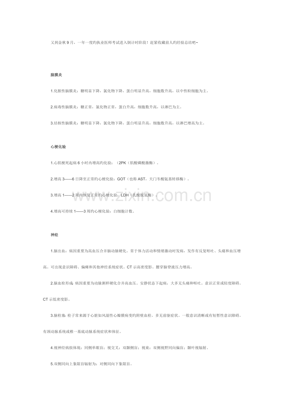 2023年执业医师考试倒计时-那些常见的考点总结前人经验.doc_第1页