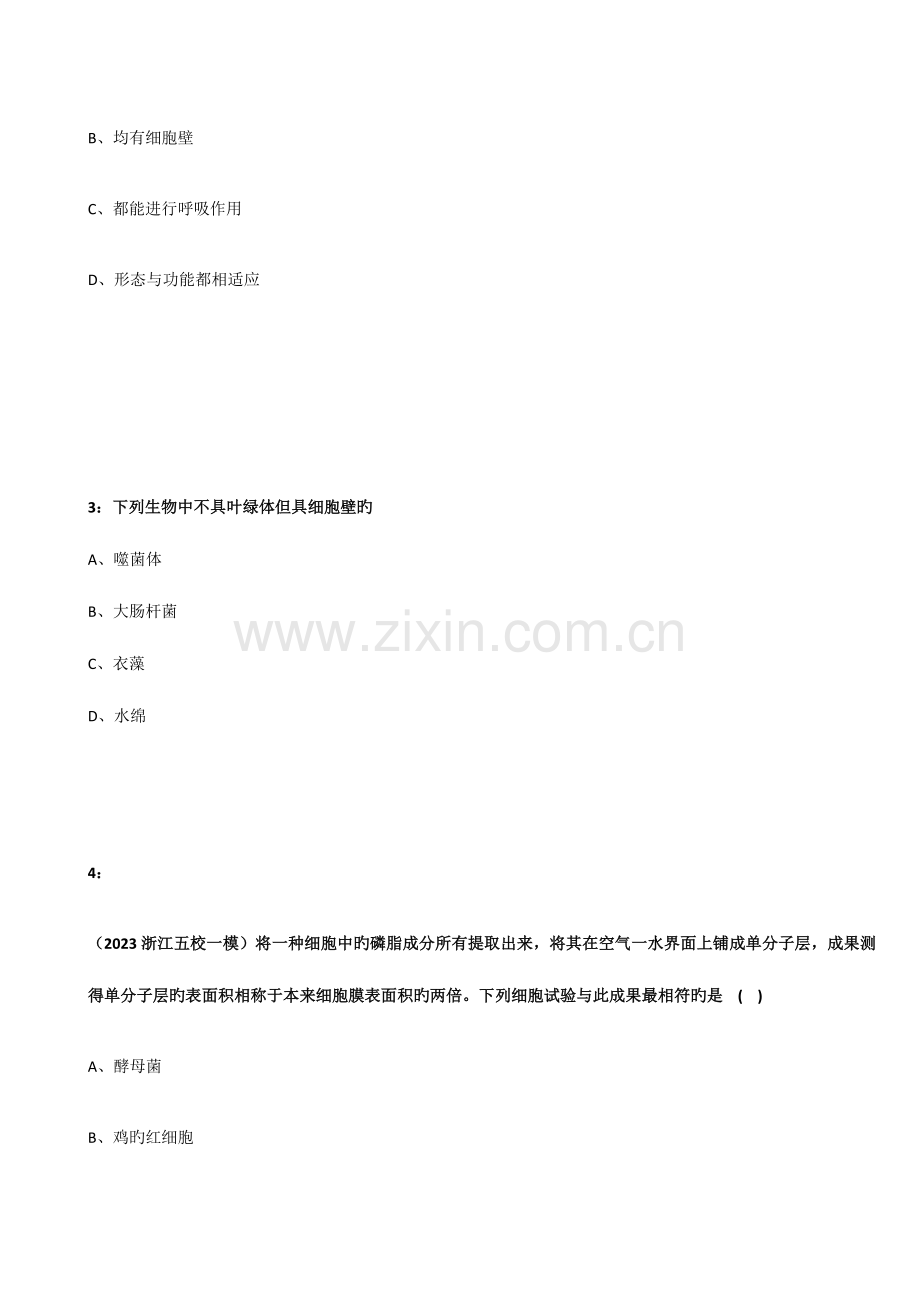 2023年宁夏自主招生生物模拟试题细胞壁.docx_第2页