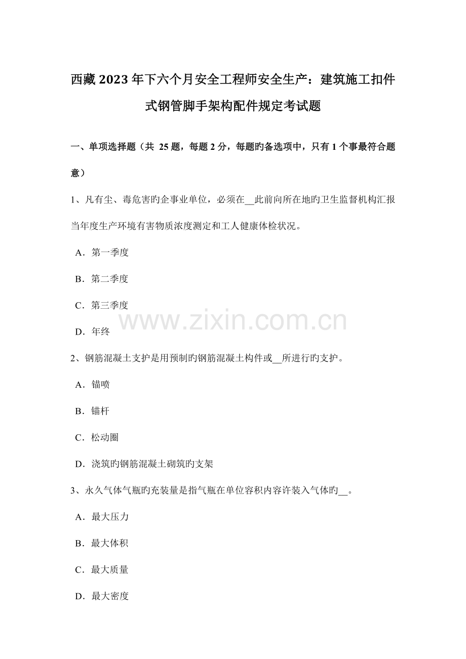 2023年西藏下半年安全工程师安全生产建筑施工扣件式钢管脚手架构配件要求考试题.docx_第1页
