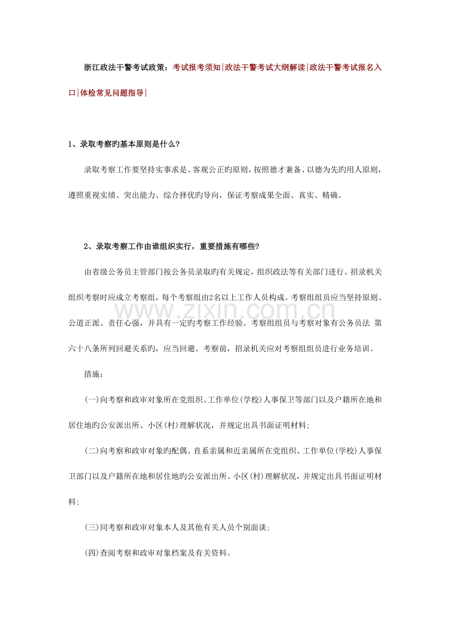 2023年浙江政法干警录取考察常见问题.doc_第1页