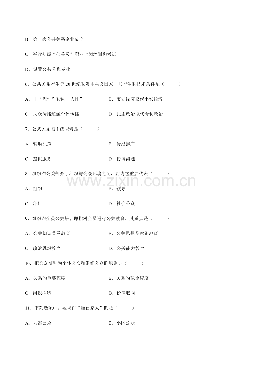 2023年全国10月自学考试00182公共关系学试卷及答案新编.doc_第2页