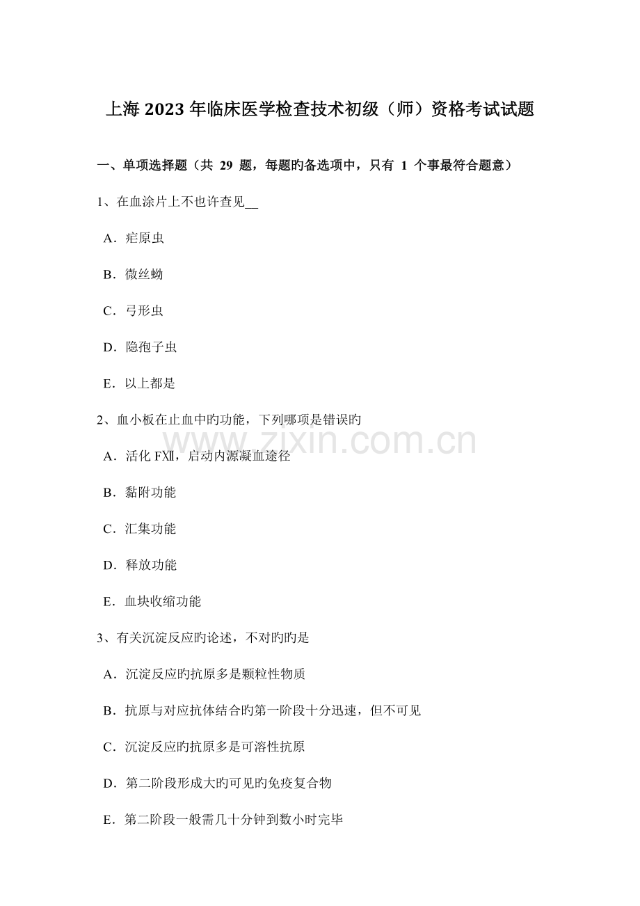 2023年上海临床医学检验技术初级师资格考试试题.docx_第1页