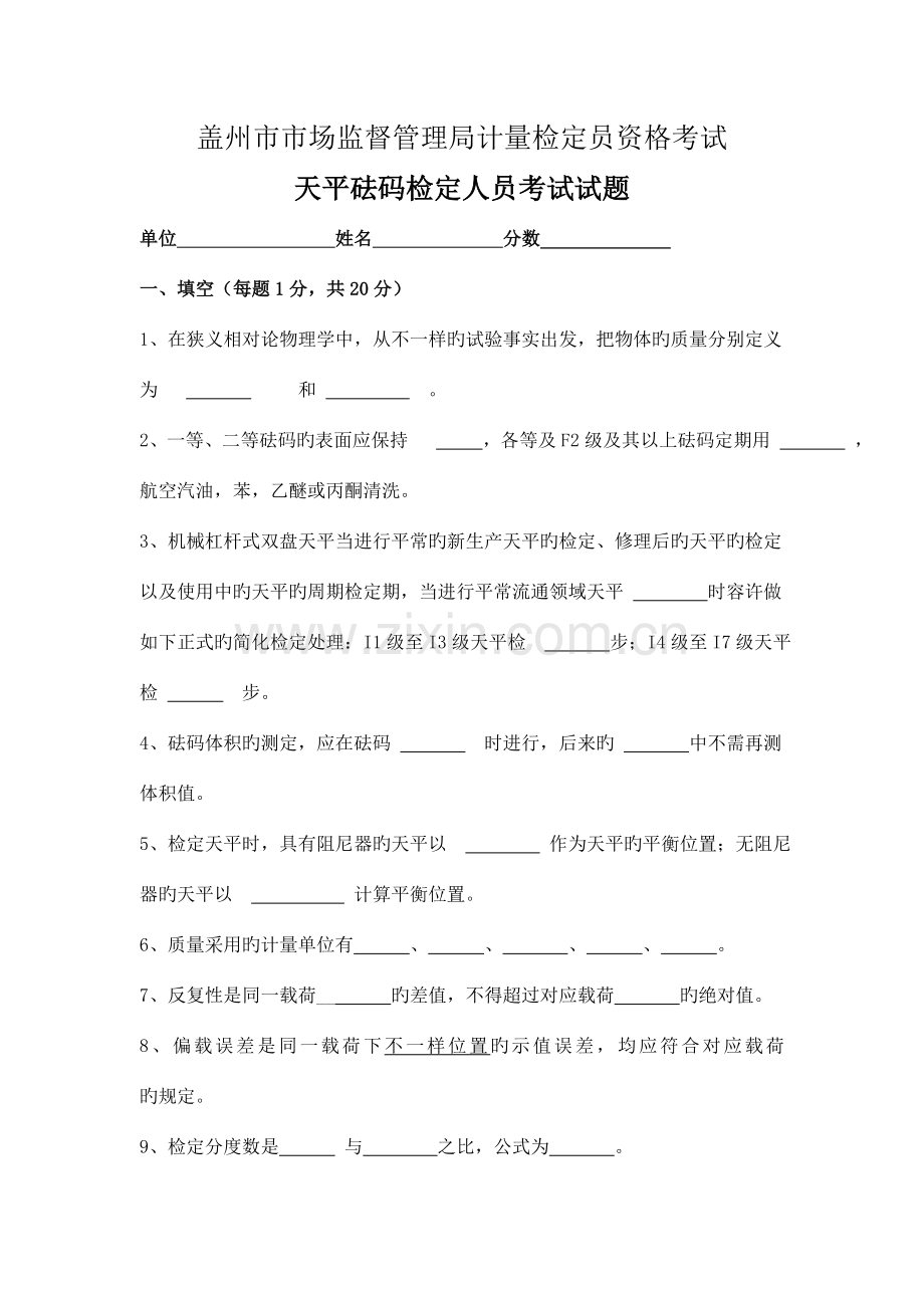 2023年盖天平砝码检定人员考试试题.doc_第1页