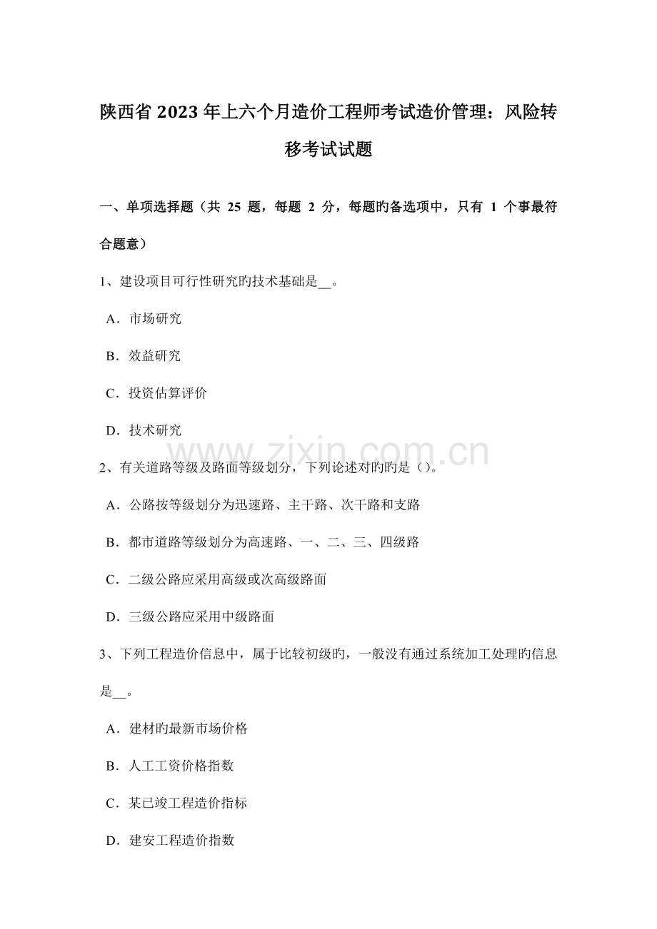 2023年陕西省上半年造价工程师考试造价管理风险转移考试试题.docx_第1页