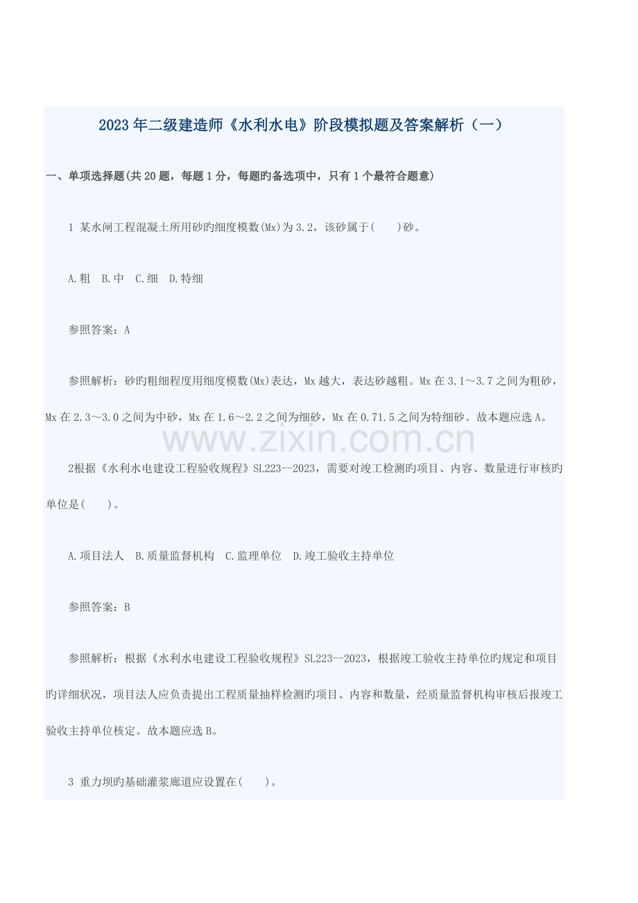 2023年二级建造师水利水电阶段模拟题及答案解析一.doc_第1页