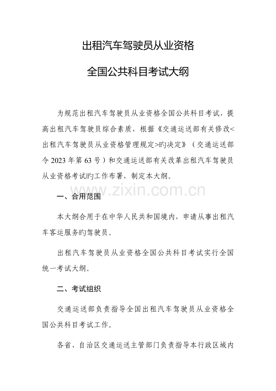 2023年出租汽车驾驶员从业资格全国公共科目考试题库.docx_第1页