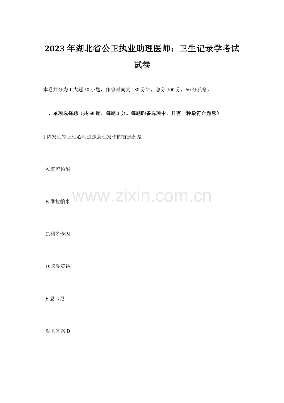 2023年湖北省公卫执业助理医师卫生统计学考试试卷.doc_第1页