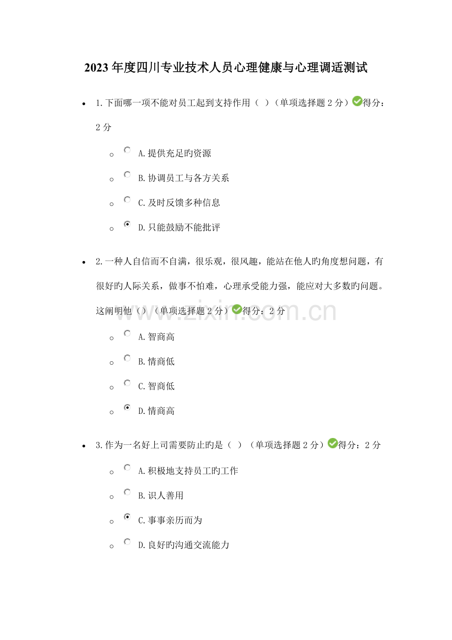 四川专业技术人员心理健康与心理调适测试详解.doc_第1页