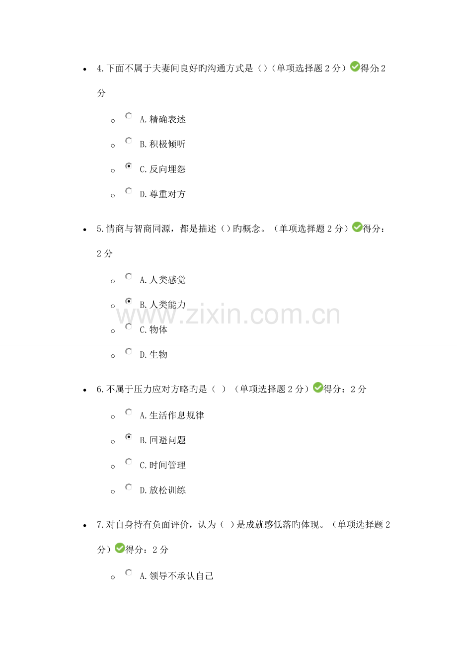 四川专业技术人员心理健康与心理调适测试详解.doc_第2页