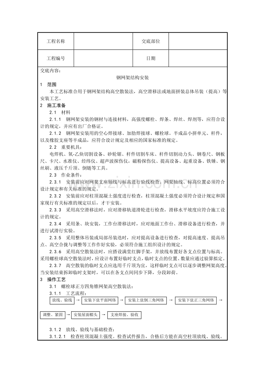 钢网架结构安装施工技术交底.doc_第1页