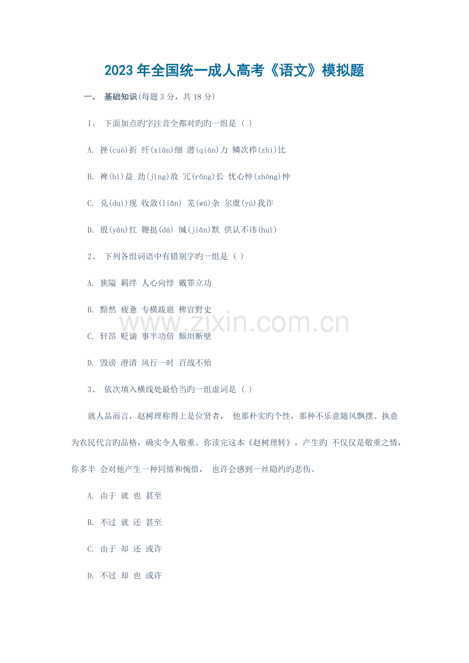2023年统一成人高考语文模拟题.docx_第1页