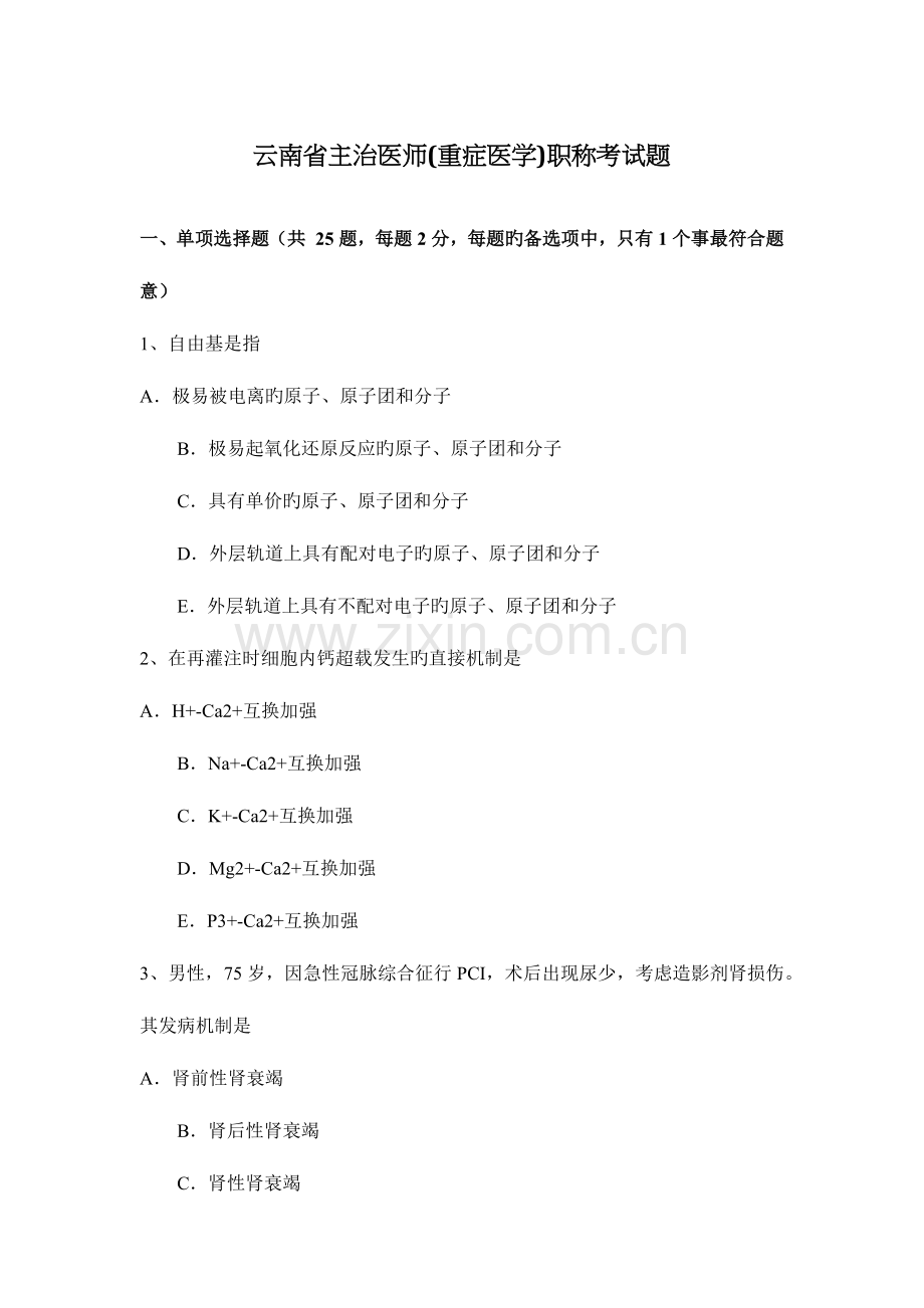 2023年云南省主治医师重症医学职称考试题.docx_第1页