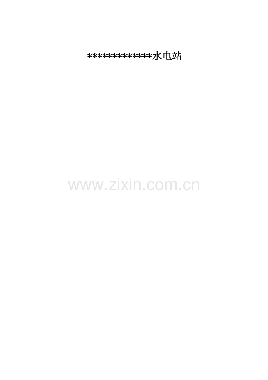 水电站管理制度汇编.docx_第2页