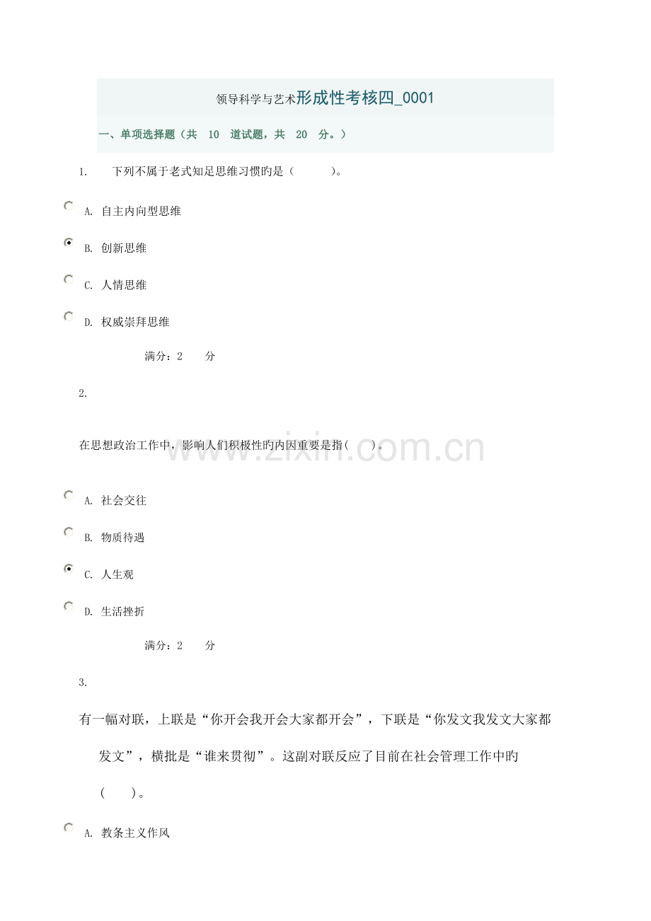 2023年领导科学与艺术形成性考核四参考答案.doc_第1页