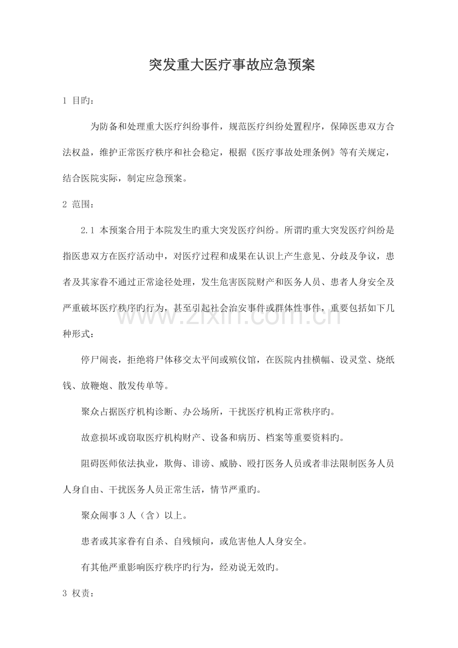 2023年突发重大医疗事故应急预案.docx_第1页