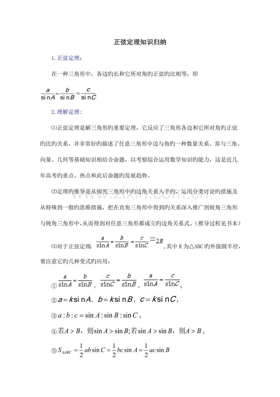 2023年高中数学北师大版必修五教案知识归纳正弦定理.doc_第1页