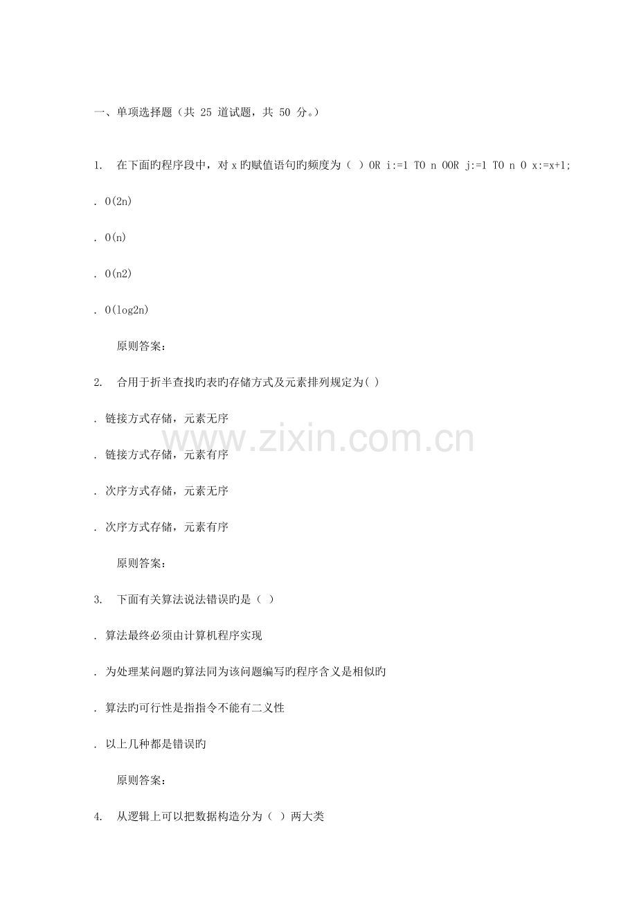 2023年秋福建师范大学数据结构概论在线作业一.doc_第1页