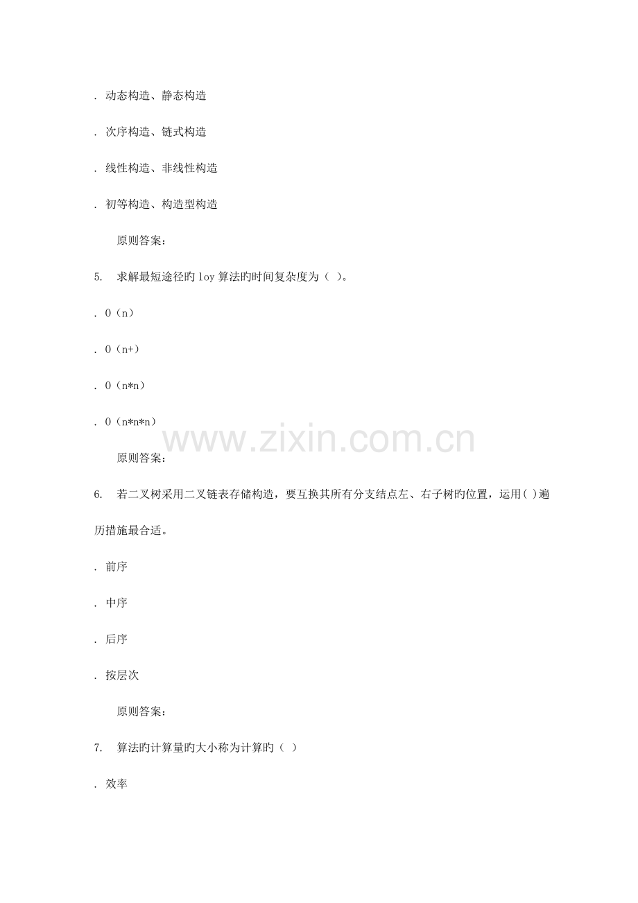 2023年秋福建师范大学数据结构概论在线作业一.doc_第2页