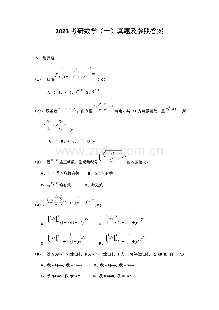 2023年研究生入学考试数学试题一答案.doc_第1页