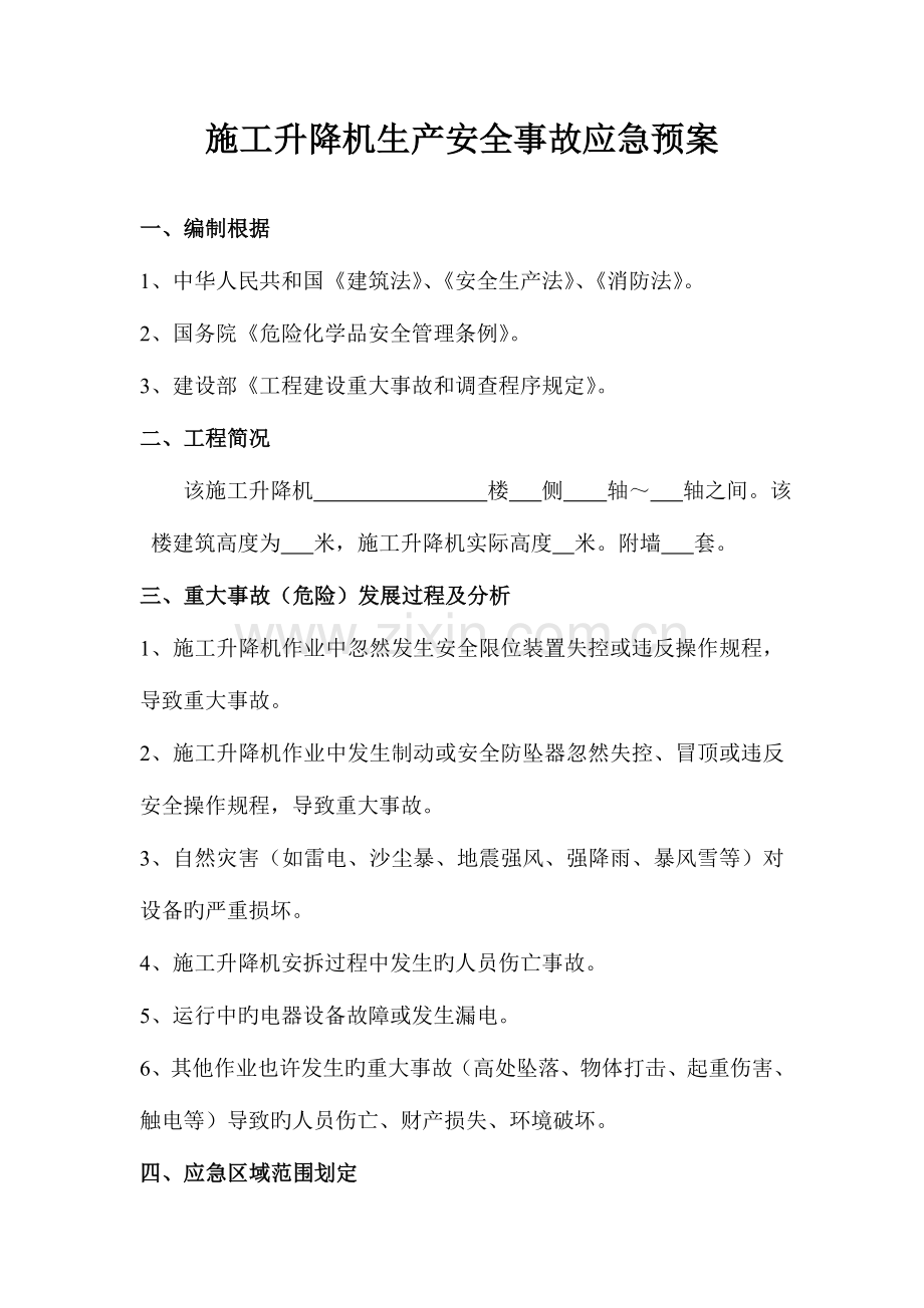 2023年施工升降机生产安全事故应急预案.doc_第1页