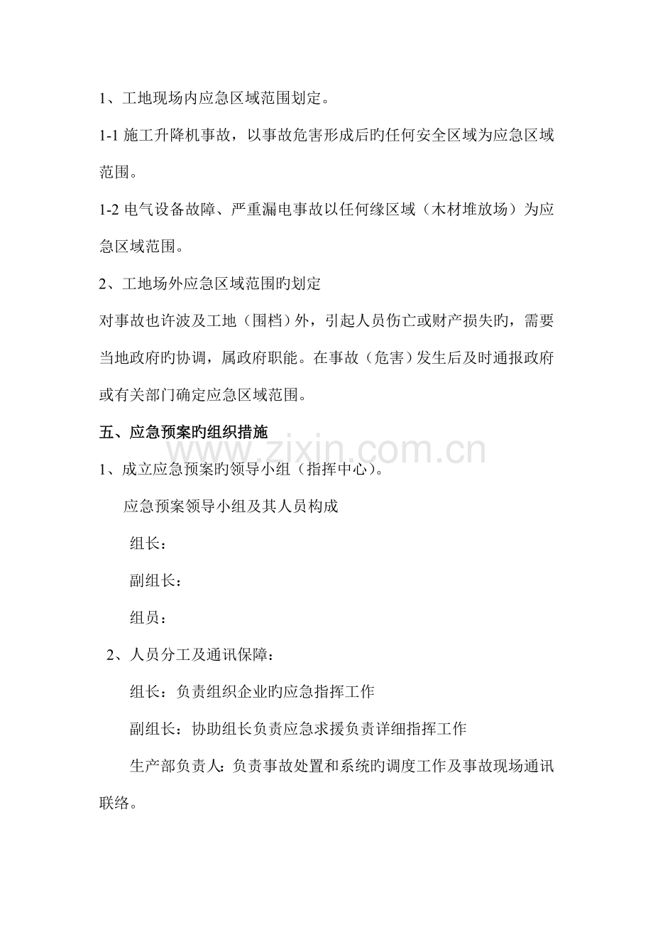 2023年施工升降机生产安全事故应急预案.doc_第2页